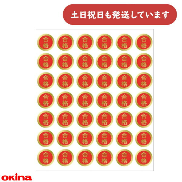 オキナ パリオ 学習シール 合格 1号シール 直径1.7cm文房具 文具 教育 ごほうび
