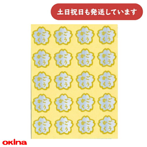 オキナ パリオ 学習シール 花形シール 4号 直径2.5cm ごうかく文房具 文具 到達 ごほうび 学習