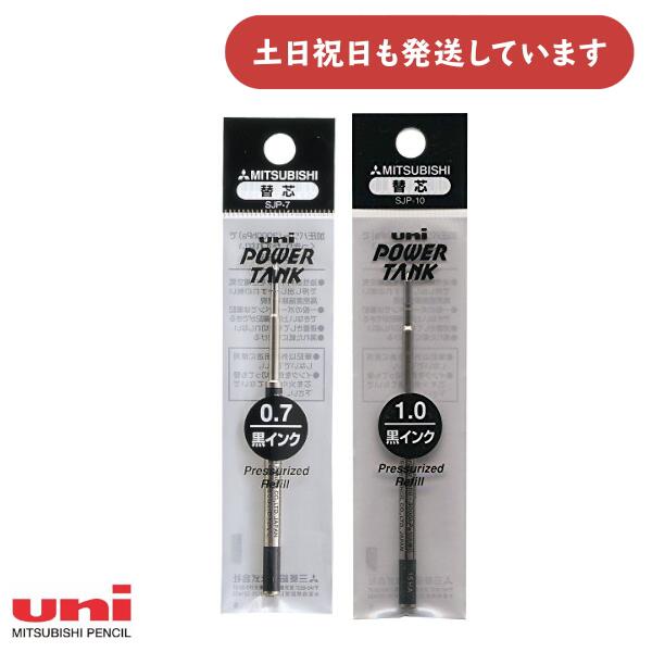三菱鉛筆 加圧式油性ボールペン替芯 SJP文房具 文具 0.7mm 1.0mm 替え芯 レフィル リフィル Uni ユニ