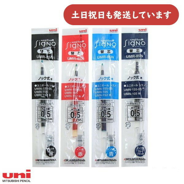 三菱鉛筆 0.5mm ゲルインクボールペン替芯 UMR-85N ばら売り文房具 文具 リフィル シグノ Signo ユニ Uni 単品販売 黒 赤 青 ブルーブラック