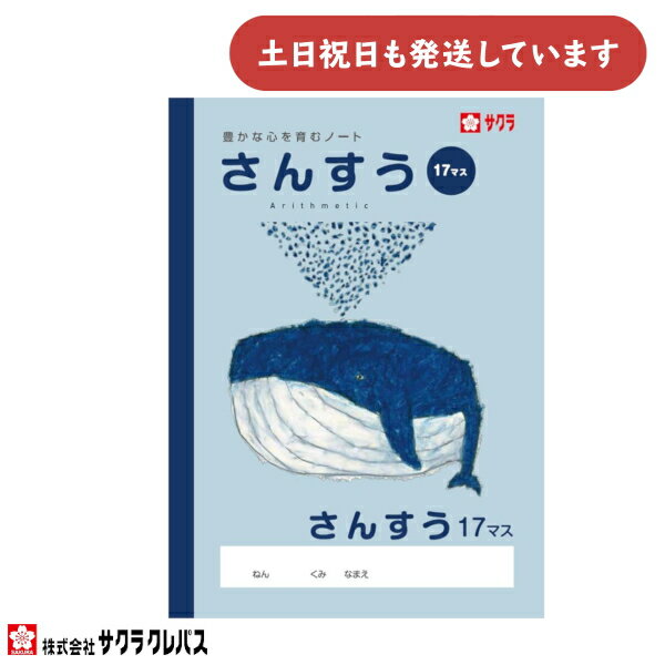 【現品限り】サクラクレパス 豊かな心を育むノート さんすう 17マス B5文房具 文具 ノート 学童文具 サクラ学習帳 算数 かわいい 動物