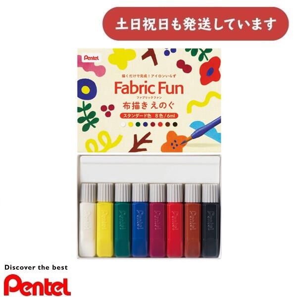 ぺんてる ファブリックファン 布描きえのぐ スタンダード色 8色セット 6ml 文房具 文具 画材 絵の具 絵具 Pentel 布描き絵の具 アート お絵描き