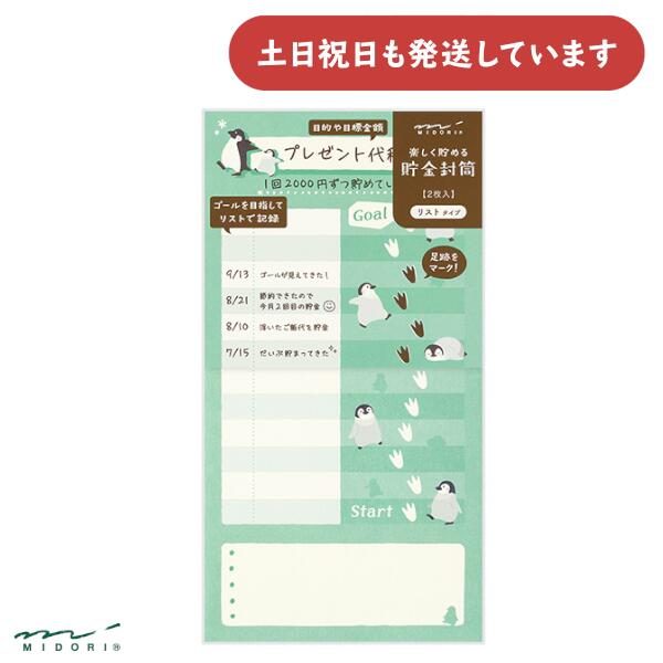 ミドリ 貯金封筒 リスト ペンギン柄文具 文房具 おしゃれ かわいい 動物 デザインフィル