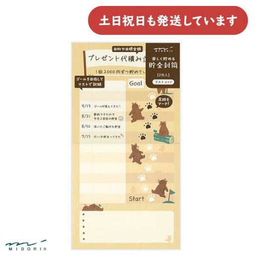 ミドリ 貯金封筒 リスト クマ柄文具 文房具 おしゃれ かわいい 動物 デザインフィル ミドリ 貯金封筒 リスト クマ柄文具 文房具 おしゃれ かわいい 動物 デザインフィル