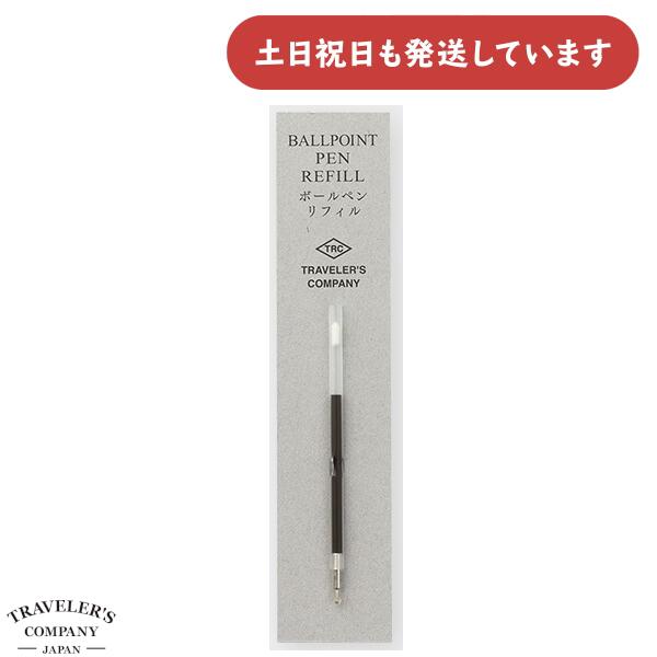 トラベラーズカンパニー ブラス ボールペンリフィル ばら売り文房具 文具 替芯 レフィル ミドリ 油性 単品販売 デザインフィル