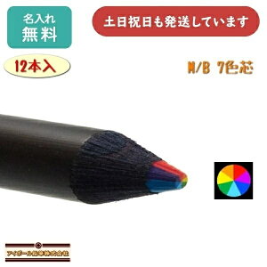 【名入れ無料】アイボール鉛筆 アイボール鉛筆 M/B 7色芯 色鉛筆 12本入レインボー 筆記具 おもしろ文具 名入れ 色鉛筆 おしゃれ 名入れ鉛筆 名入れ 敬老の日 黒 ブラック