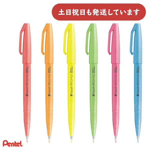 ぺんてる 筆touchサインペン 蛍光色 単色販売 SES15C文房具 文具 筆記具 イラスト ハガ
