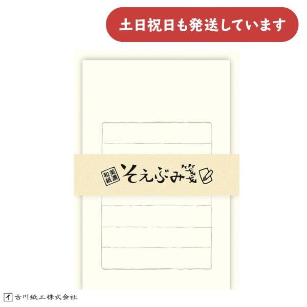 古川紙工 そえぶみ箋 無地文房具 文具 手紙 おしゃれ かわいい 便せん 便箋 封筒 セット レターセット
