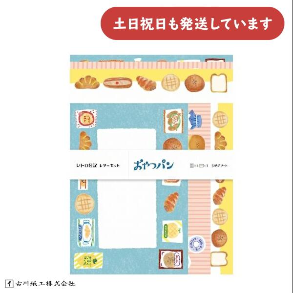 古川紙工 レトロ日記 アソートレターセット おやつパン文房具 文具 おしゃれ かわいい お手紙
