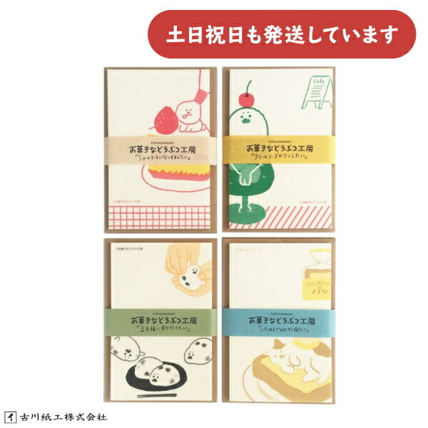 古川紙工 お菓子などうぶつ工房 ミニレターセット パンねこ 豆大福 クリームソーダ ショートケーキ文房..