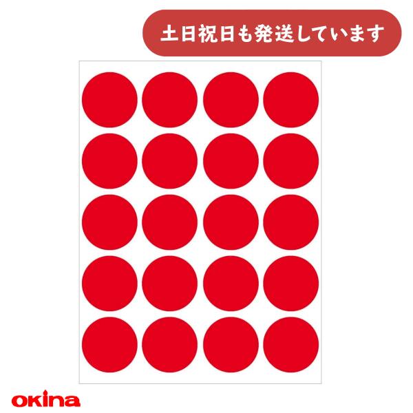 オキナ パリオ 学習シール 大判シール 直径2.5cm 赤文房具 文具 マル 到達 ごほうび 学習 グラフ レッド