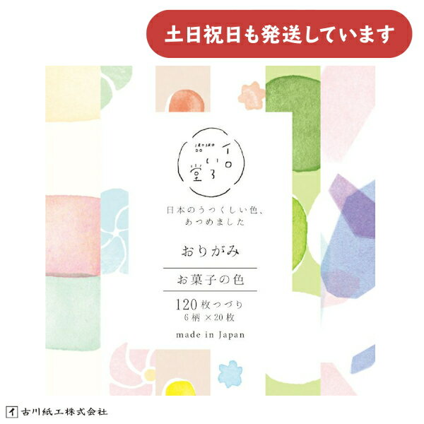古川紙工 おりがみ お菓子の色 イロいろ堂 75×75mm文房具 文具 おしゃれ かわいい 折り紙 origami