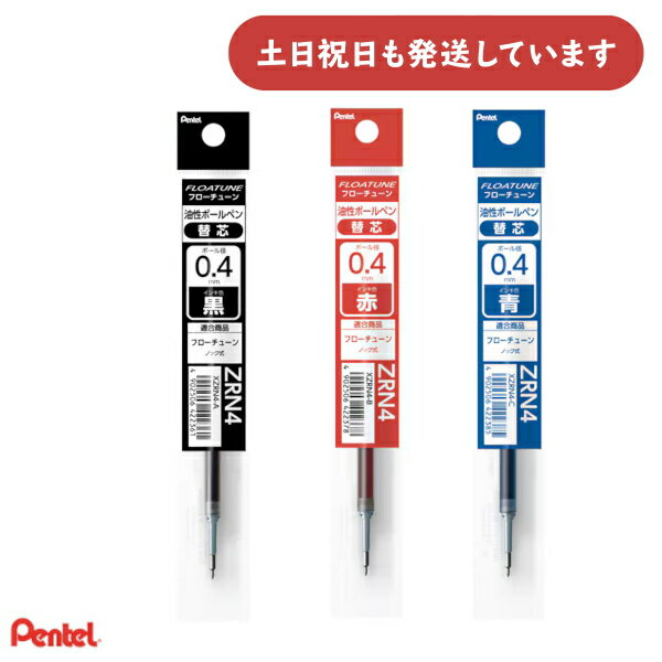 ぺんてる フローチューン用 油性ボールペン替芯 0.4mm XZRN4 ばら売り文房具 文具 替え芯 レフィル リフィル 黒 赤 青 単品販売