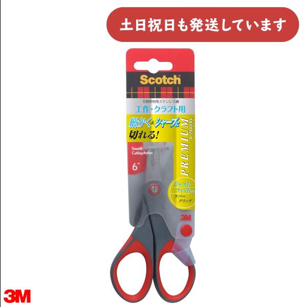 3M プレミアムシザーズ 刃渡り50文具 はさみ ハサミ スコッチ Scotch 高級 工作 クラフト 切れ味抜群