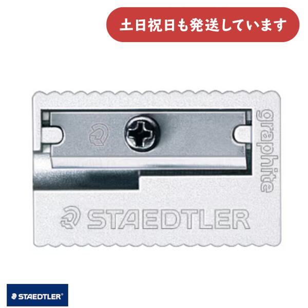 ステッドラー シャープナー 1穴文具 文房具 8.2mm 鉛筆 削り器 鉛筆削り STAEDTLER 手動 ミニ