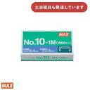 マックス MS91187 No.10-1M ホッチキス針 1000本入文具 ホチキス MAX ステープラー