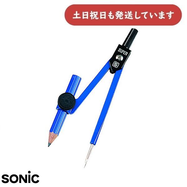 【現品限り】ソニック スーパーコンパス 鉛筆用 紙ケース EC-255N-K 文房具 文具 安全 学習 学童文具 スーパーコンパス 鉛筆用 鉛筆タイプ 小学生 Sonic