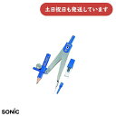 【現品限り】ソニック スーパーコンパス 鉛筆・芯両用EC-256 文房具 文具 安全 学習 学童文具 スーパーコンパス 小学生 Sonic