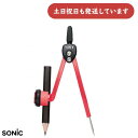 【現品限り】ソニック スーパーコンパス 鉛筆用 赤文房具 文具 安全 学習 学童文具 スーパーコンパス 鉛筆用 鉛筆タイプ 小学生 Sonic