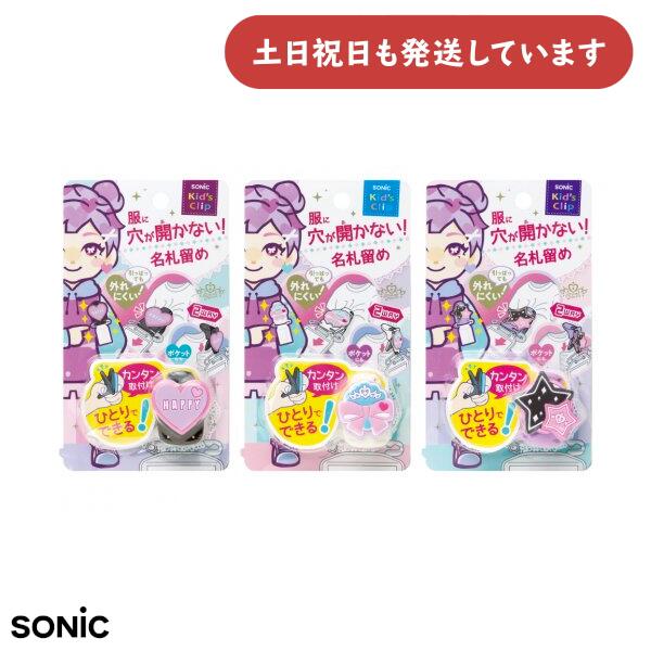 ソニック リアナティアラ キッズクリップ 服に穴が開かない名札留め文房具 文具 学童 小学校 名ふだ 便..