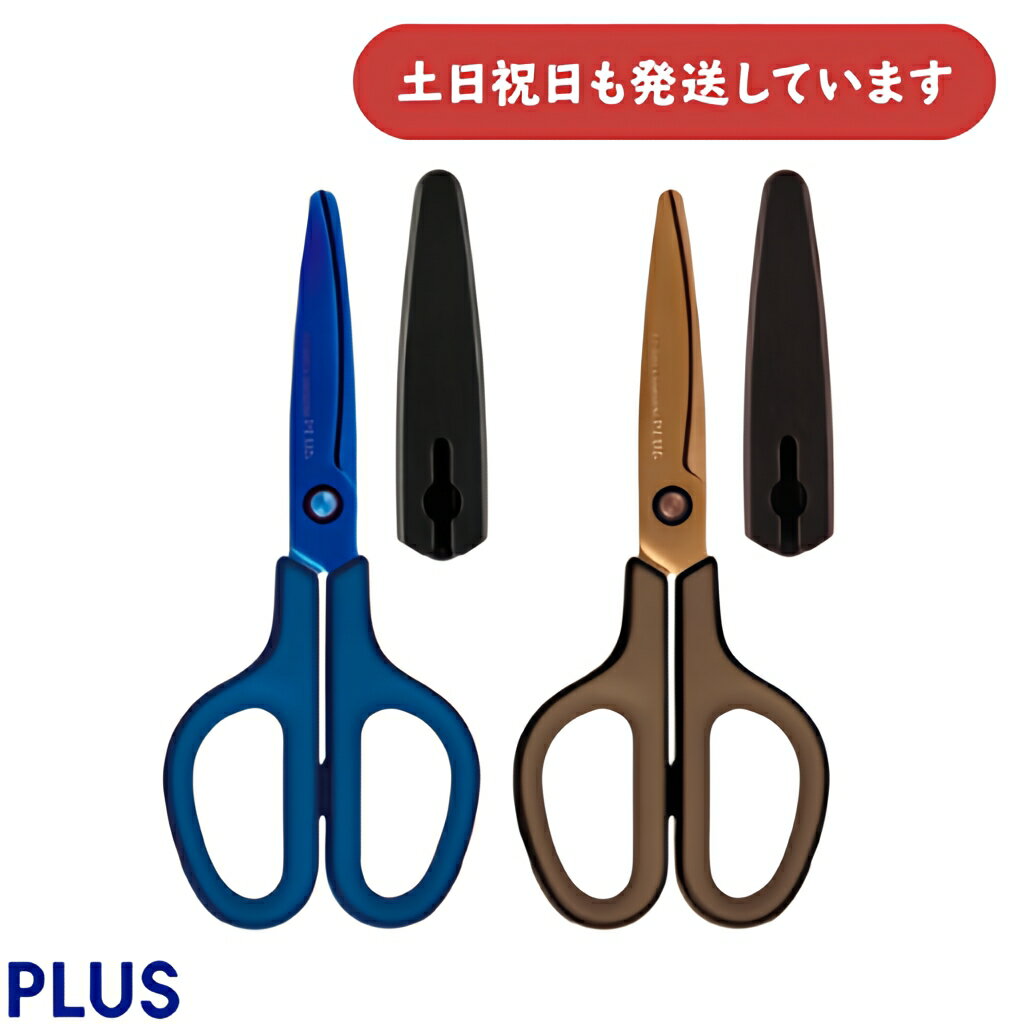 プラス フィットカットカーブ チタンコート イージーグリップ 左右対称型文房具 文具 はさみ ハサミ PLUS 切れ味抜群