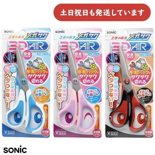 ソニック メガサク 3Dエアー 学童はさみ文房具 文具 工作用 図工 軽い ハサミ sonic ソニック メガハン..