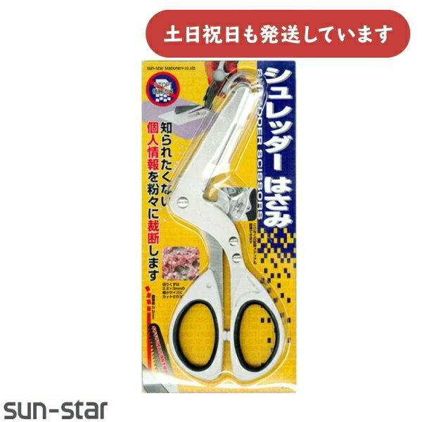 サンスター シュレッダーはさみ 情報漏れストップ クロスカット文房具 文具 ハサミ セキュリティ