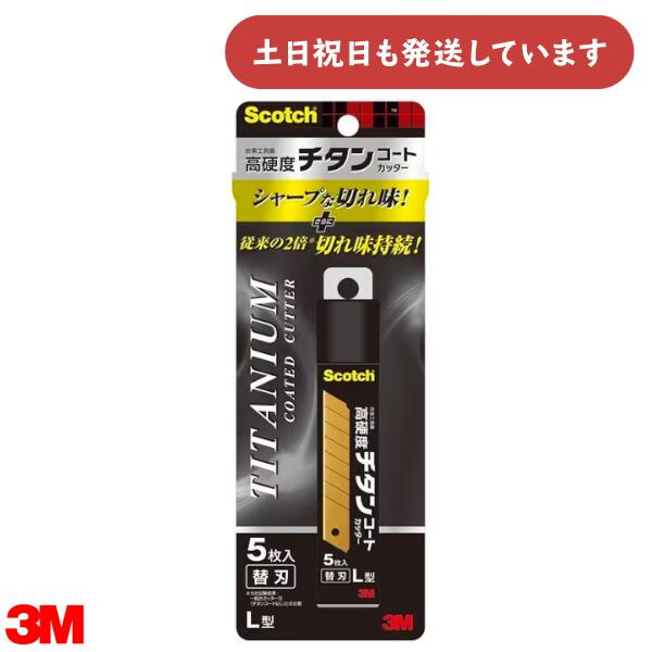 3M スコッチ チタンコートカッター 替刃 Lサイズ 5枚入り文具 替え刃 高耐久 Scotch