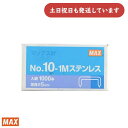 マックス MS91194 No.10-1M ステンレス ホッチキス針 1000本入文具 ホチキス MAX ステープラー 長期保存 さびにくい