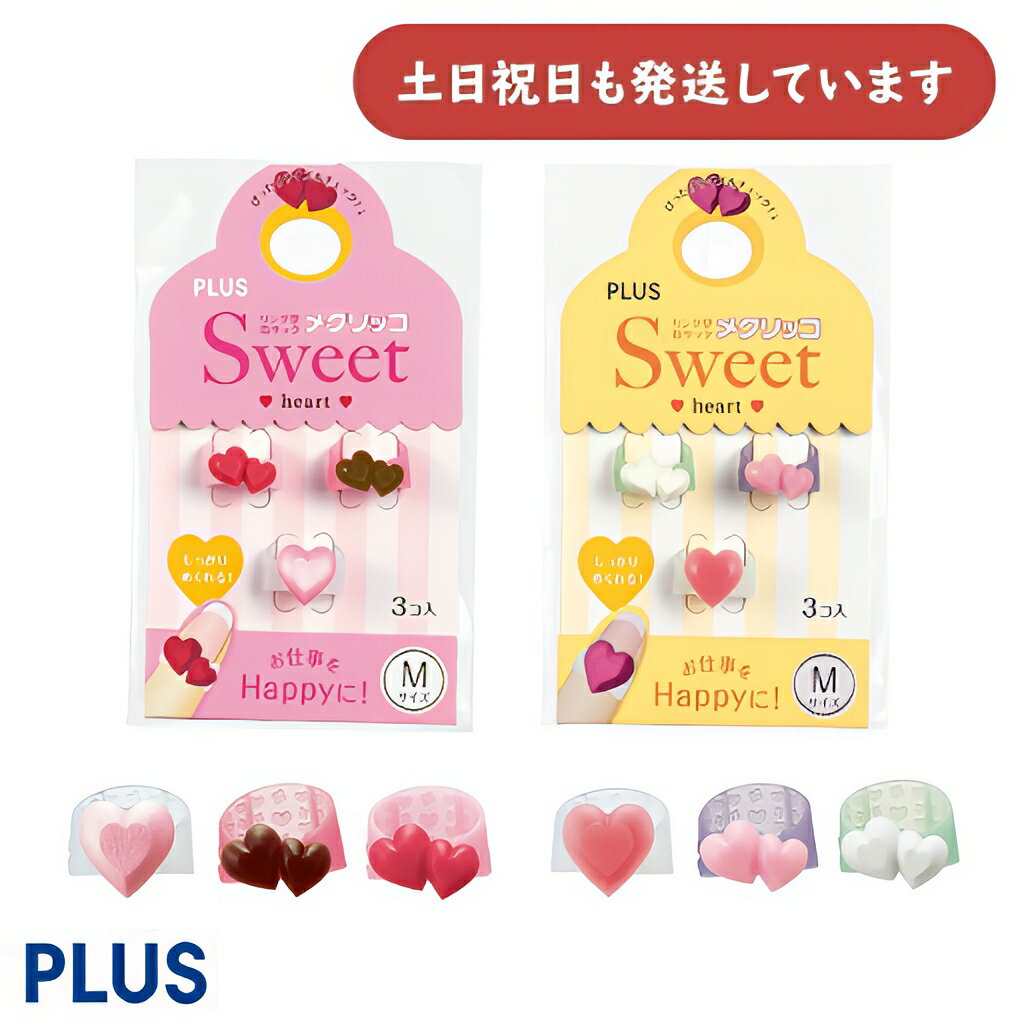 ◇製品仕様◇ ●サイズ：S/M ●内径寸法（長径×短径）：S/13×11mm 　　　　　　　　　　　　　M/14×11.5mm ●入り数：3個 ●カラー：〈ハート1〉レッド、チョコ、パールローズ 　　　　　〈ハート2〉パールホワイト、ピンク、ローズ ●材質：シリコン ◇配送情報◇ ■クリックポストをご利用の場合、合計3,980円(税込)より送料無料になります。 合計3,300円(税込)以下の場合、ご購入金額により送料が変わります。 購入金額合計：1〜999円（税込）→送料350円（税込） 1000〜1999円（税込）→送料290円（税込） 2000〜3979円（税込）→送料200円（税込） ■ご不明な点がある場合、お気軽にお問い合わせください。メクリッコ Sweet ハート