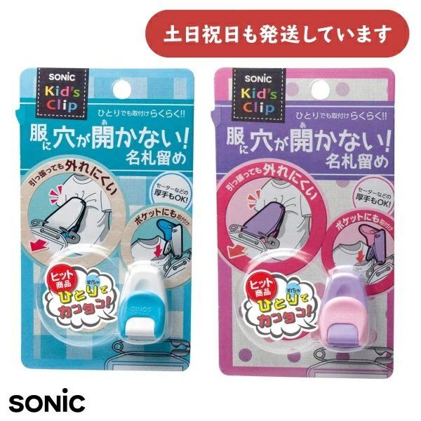 ソニック キッズクリップ 服に穴が開かない名札留め文房具 文具 学童 小学校 名ふだ 便利グッズ 小学校..