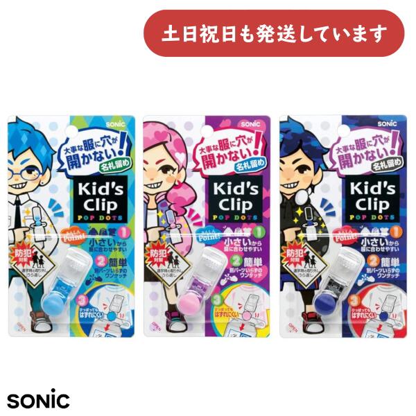 ソニック キッズクリップ ミニ 服に穴が開かない名札留め文房具 文具 学童 キッズ 小学生 防犯対策 学..
