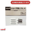 三菱鉛筆 シャープ用替え消しゴム A 文房具 文具 替えゴム Uni ユニ シャープペンシル 交換用