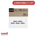 三菱鉛筆 シャープ用替え消しゴム G 文房具 文具 替えゴム Uni ユニ シャープペンシル 交換用