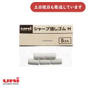 三菱鉛筆 シャープ用替え消しゴム H 文房具 文具 替えゴム Uni ユニ シャープペンシル 交換用
