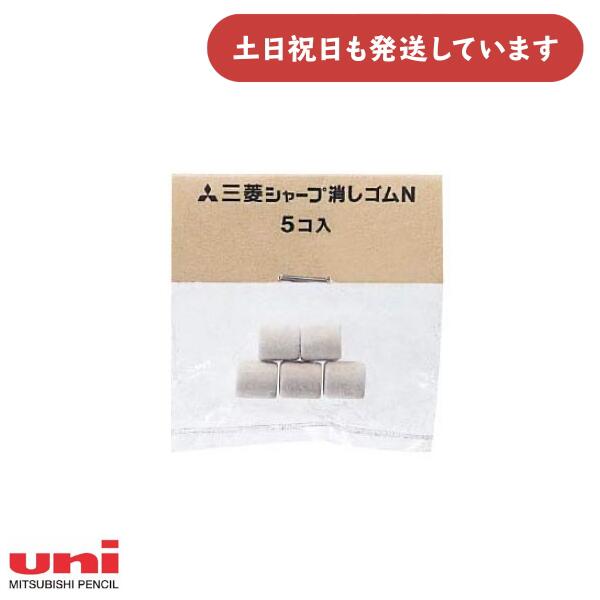 三菱鉛筆 シャープ用替え消しゴム N 文房具 文具 替えゴム Uni ユニ シャープペンシル 交換用