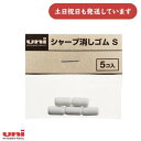 三菱鉛筆 シャープ用替え消しゴム S 文房具 文具 替えゴム Uni ユニ シャープペンシル 交換用