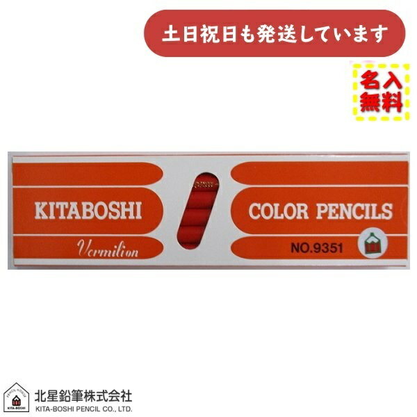 【名入れ無料】北星鉛筆 #9351 朱通色鉛筆 ダース販売文房具 文具 筆記具 シンプル えんぴつ 小学生 新学期 敬老の日