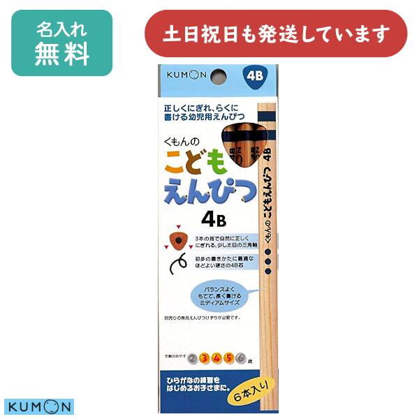 【名入れ無料】くもん出版 こどもえんぴつ 4B 6本入文房具 文具 筆記具 三角軸 名入れ鉛筆 シンプル KUMON 木軸 ナチュラル クリスマスのサムネイル