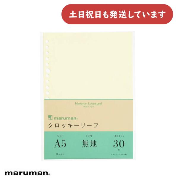 【現品限り】マルマン 書きやすいルーズリーフ クロッキーリーフ 無地 A5文房具 文具 Maruman イラスト クリームクロッキー