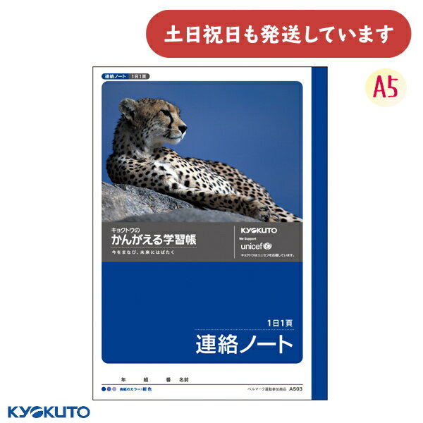日本ノート かんがえる学習帳 連絡ノート 1日1ページ A5文房具 文具 連絡帳 れんらくちょう KYOKUTO キョクトウ