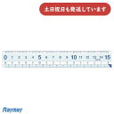 レイメイ 先生おすすめ直定規 15cm文房具 文具 定規 丈夫 直線定規 Raymay 小学校 小学生