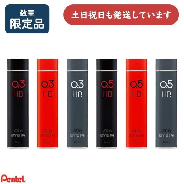 【限定商品】ぺんてる Ain替芯 シュタイン × スマッシュ文房具 文具 替え芯 折れにくい Pentel 0.3 0.5 HB シャー芯