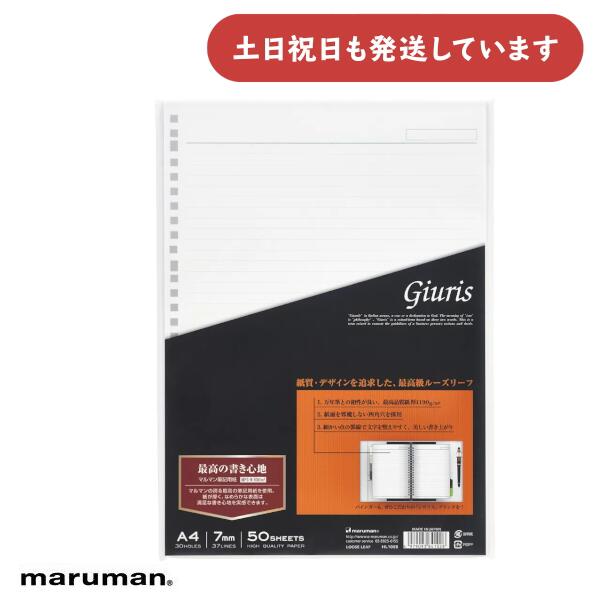 マルマン ジウリス ルーズリーフ メモリ入7mm罫 37行 A4 50枚文房具 文具 A罫 普通横罫 ルーズリーフ Maruman