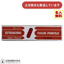 【名入れ無料】北星鉛筆 #9352 赤色鉛筆 ダース販売文房具 文具 筆記具 シンプル えんぴつ ギフト 小学生 新学期 敬老の日