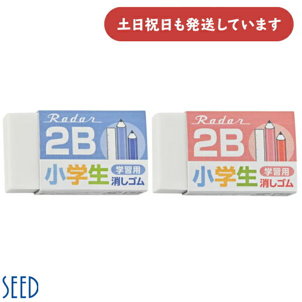 楽天にじいろ文具楽天市場店シード レーダー学習用 2B文房具 文具 小学生消しゴム 字消し イレーザー SEED Radar レッド ネイビー