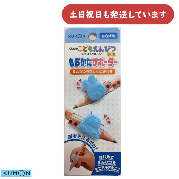 くもん出版 くもんのこどもえんぴつ専用 もちかたサポーター 左右共用文房具 文具 学童用品 学童文具 ..