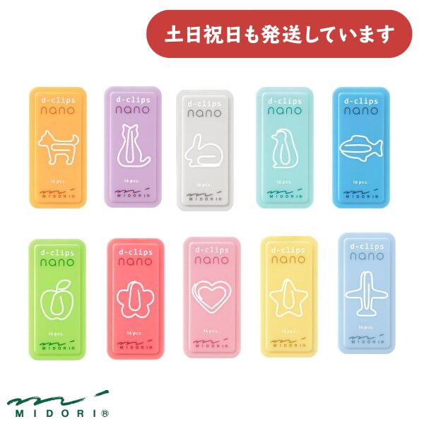 ミドリ ディークリップス ナノ文房具 文具 ゼムクリップ ミニ コンパクト かわいい おしゃれ D-CLIPS MIDORI デザインフィル