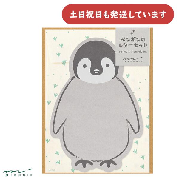 ミドリ レターセット ダイカット ペンギン柄文房具 文具 便箋 封筒 手紙 動物 大人 上品 おしゃれ かわ..