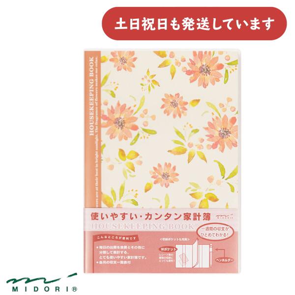 ミドリ FL 家計簿 A5 花柄文房具 文具 ダイアリー 大人 デザインフィル おしゃれ かわいい